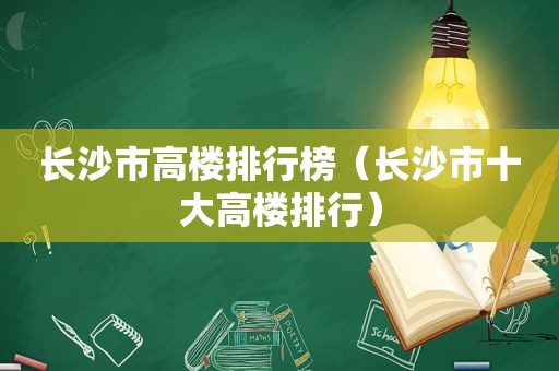 长沙市高楼排行榜（长沙市十大高楼排行）