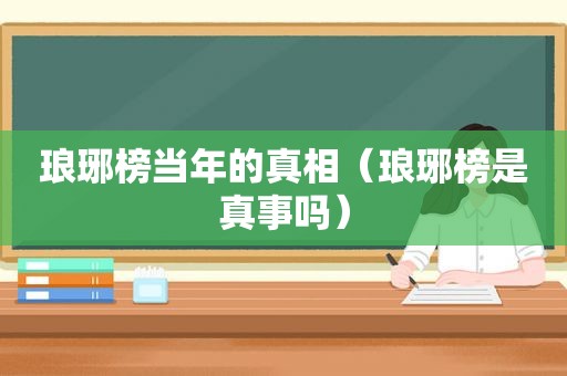 琅琊榜当年的真相（琅琊榜是真事吗）