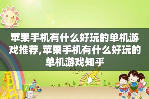 苹果手机有什么好玩的单机游戏推荐,苹果手机有什么好玩的单机游戏知乎