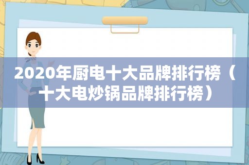 2020年厨电十大品牌排行榜（十大电炒锅品牌排行榜）