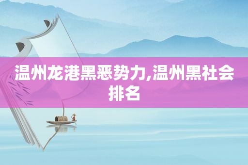 温州龙港黑恶势力,温州黑社会排名