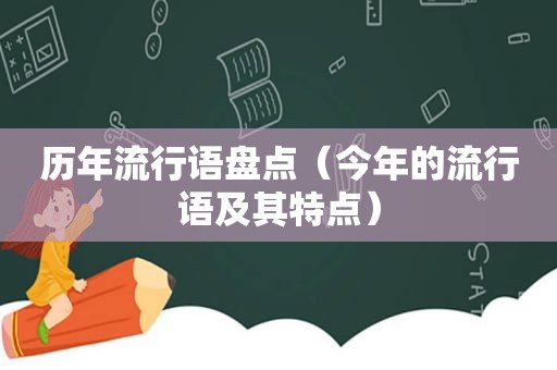 历年流行语盘点（今年的流行语及其特点）