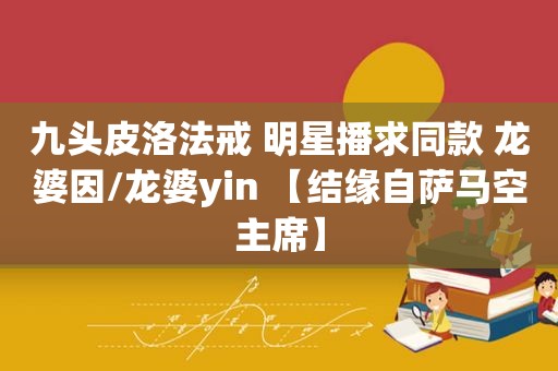 九头皮洛法戒 明星播求同款 龙婆因/龙婆yin 【结缘自萨马空主席】