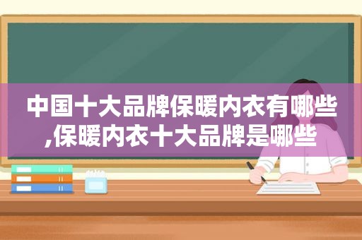 中国十大品牌保暖内衣有哪些,保暖内衣十大品牌是哪些