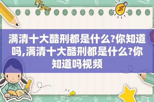 满清十大酷刑都是什么?你知道吗,满清十大酷刑都是什么?你知道吗视频