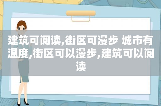 建筑可阅读,街区可漫步 城市有温度,街区可以漫步,建筑可以阅读