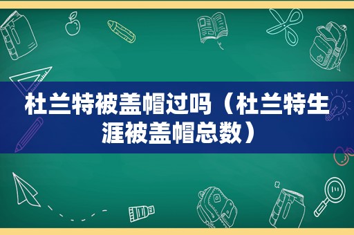 杜兰特被盖帽过吗（杜兰特生涯被盖帽总数）