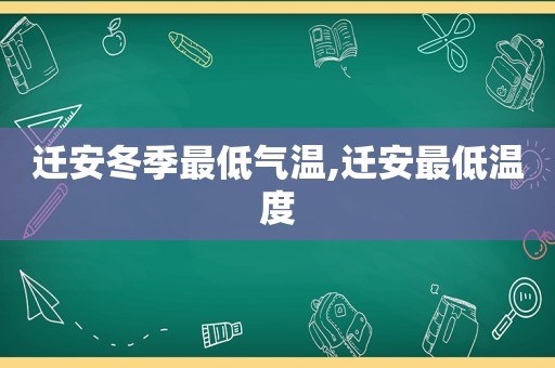 迁安冬季最低气温,迁安最低温度