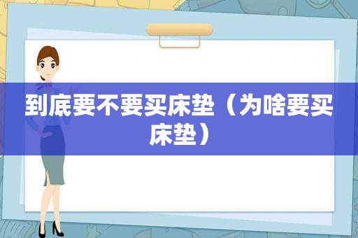 到底要不要买床垫（为啥要买床垫）