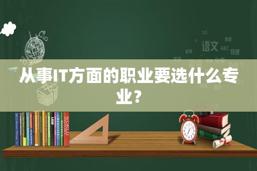 从事IT方面的职业要选什么专业？