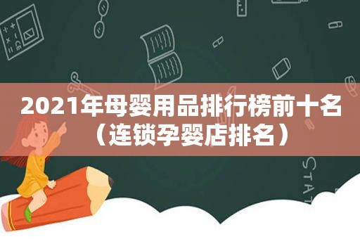 2021年母婴用品排行榜前十名（连锁孕婴店排名）