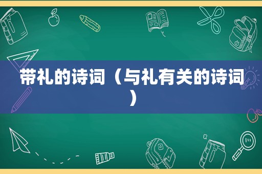 带礼的诗词（与礼有关的诗词）