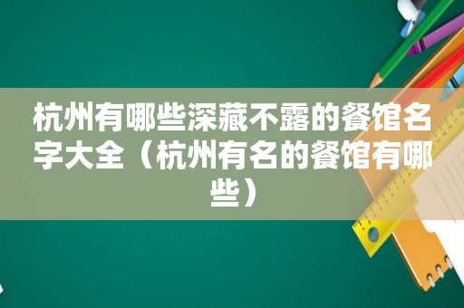 杭州有哪些深藏不露的餐馆名字大全（杭州有名的餐馆有哪些）