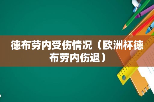 德布劳内受伤情况（欧洲杯德布劳内伤退）