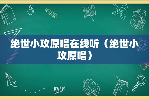 绝世小攻原唱在线听（绝世小攻原唱）