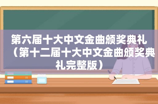 第六届十大中文金曲颁奖典礼（第十二届十大中文金曲颁奖典礼完整版）