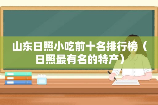 山东日照小吃前十名排行榜（日照最有名的特产）