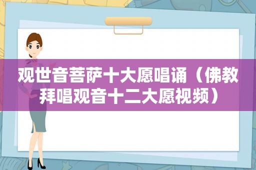 观世音菩萨十大愿唱诵（佛教拜唱观音十二大愿视频）