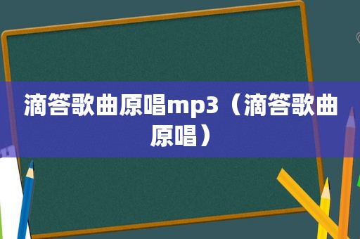 滴答歌曲原唱mp3（滴答歌曲原唱）