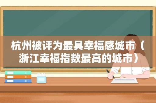 杭州被评为最具幸福感城市（浙江幸福指数最高的城市）