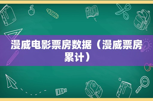 漫威电影票房数据（漫威票房累计）