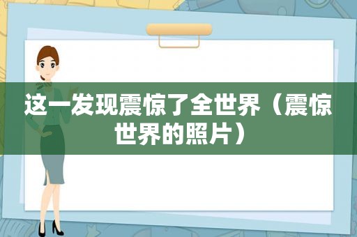 这一发现震惊了全世界（震惊世界的照片）