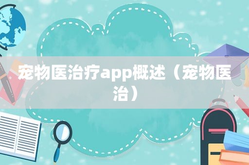 宠物医治疗app概述（宠物医治）