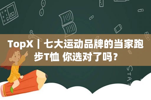 TopX｜七大运动品牌的当家跑步T恤 你选对了吗？