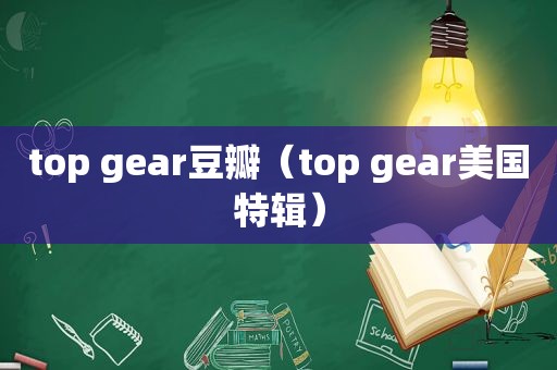 top gear豆瓣（top gear美国特辑）