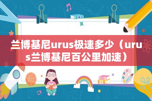 兰博基尼urus极速多少（urus兰博基尼百公里加速）