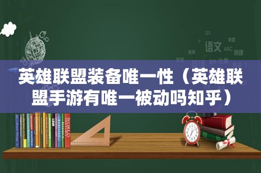 英雄联盟装备唯一性（英雄联盟手游有唯一被动吗知乎）