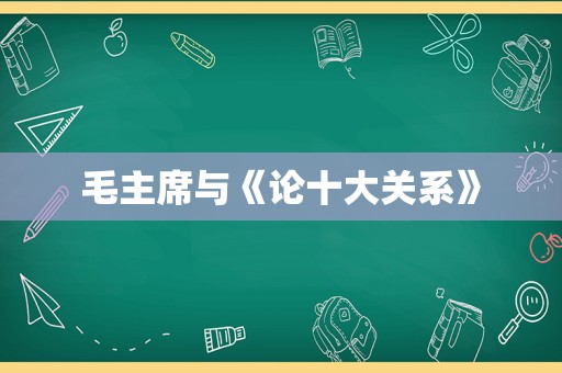 毛主席与《论十大关系》