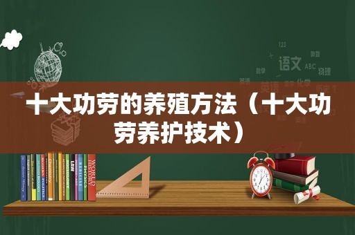 十大功劳的养殖方法（十大功劳养护技术）