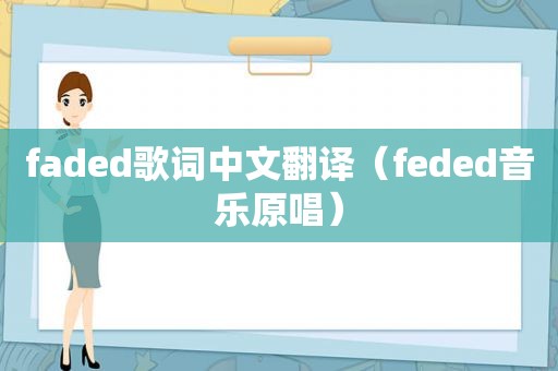 faded歌词中文翻译（feded音乐原唱）