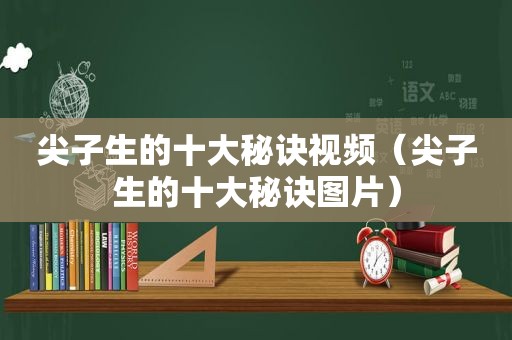 尖子生的十大秘诀视频（尖子生的十大秘诀图片）