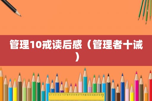 管理10戒读后感（管理者十诫）