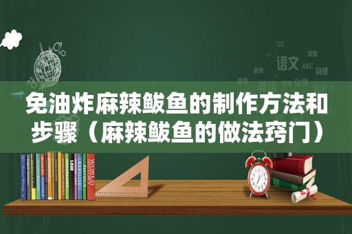 免油炸麻辣鲅鱼的制作方法和步骤（麻辣鲅鱼的做法窍门）