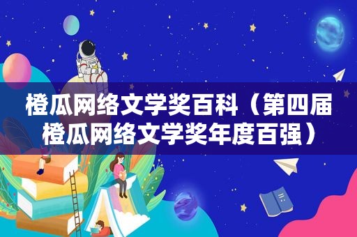 橙瓜网络文学奖百科（第四届橙瓜网络文学奖年度百强）