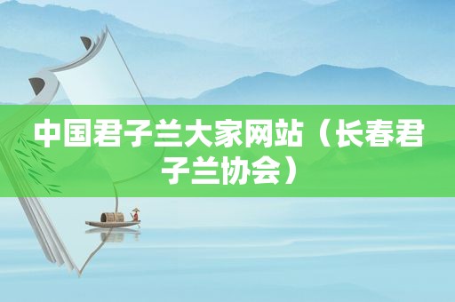 中国君子兰大家网站（长春君子兰协会）