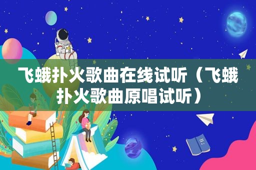 飞蛾扑火歌曲在线试听（飞蛾扑火歌曲原唱试听）