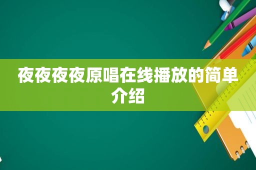 夜夜夜夜原唱在线播放的简单介绍