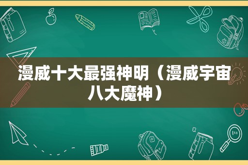 漫威十大最强神明（漫威宇宙八大魔神）