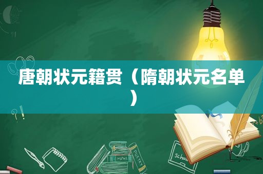 唐朝状元籍贯（隋朝状元名单）