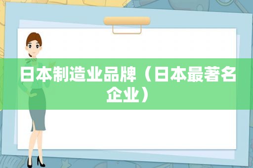 日本制造业品牌（日本最著名企业）