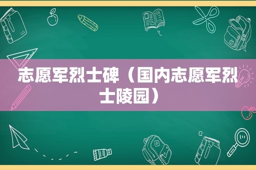 志愿军烈士碑（国内志愿军烈士陵园）