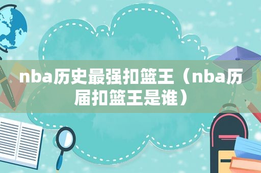 nba历史最强扣篮王（nba历届扣篮王是谁）