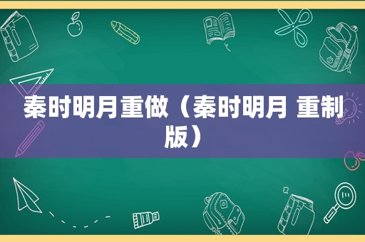 秦时明月重做（秦时明月 重制版）