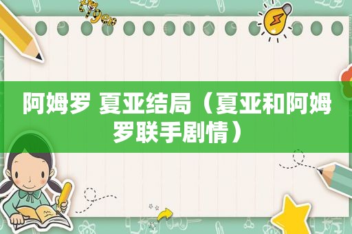 阿姆罗 夏亚结局（夏亚和阿姆罗联手剧情）