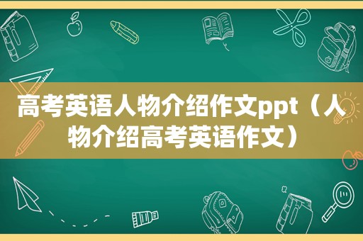 高考英语人物介绍作文ppt（人物介绍高考英语作文）