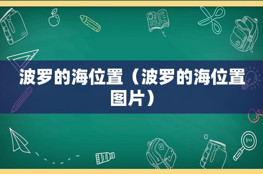 波罗的海位置（波罗的海位置图片）